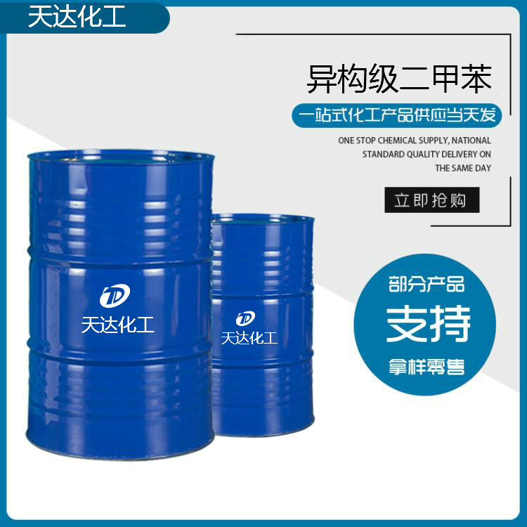 異構(gòu)級(jí)二甲苯