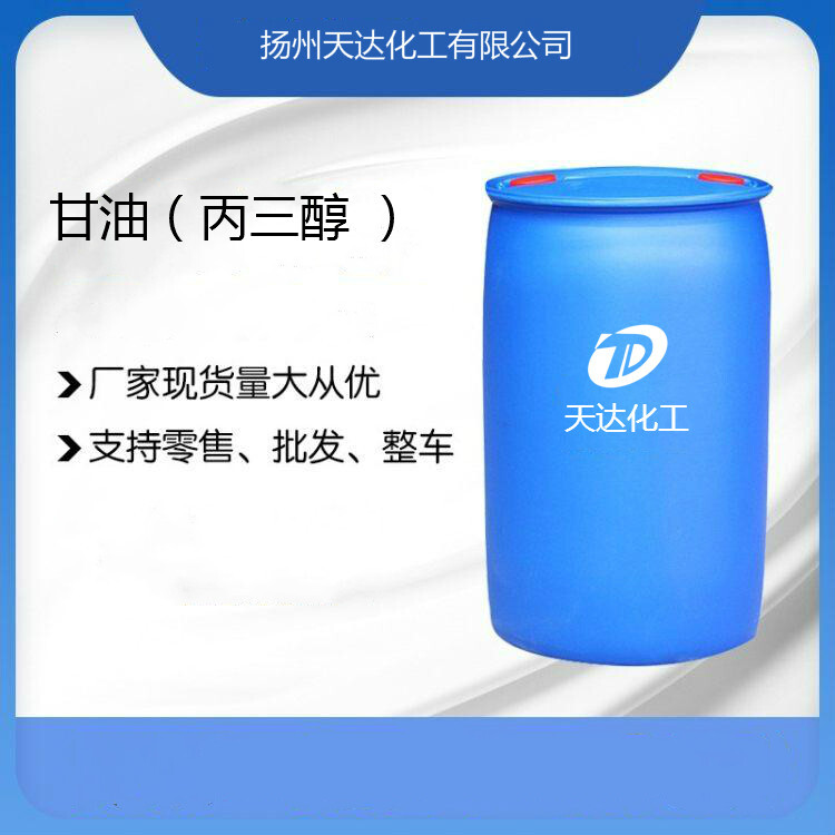 甘油（丙三醇 ）