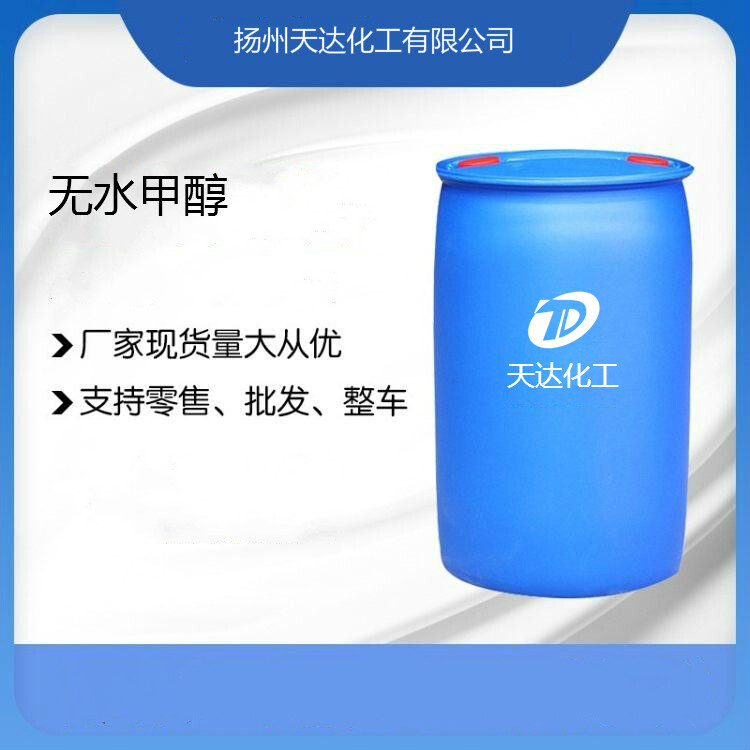 無(wú)水甲醇 99.9國(guó)標(biāo)正品