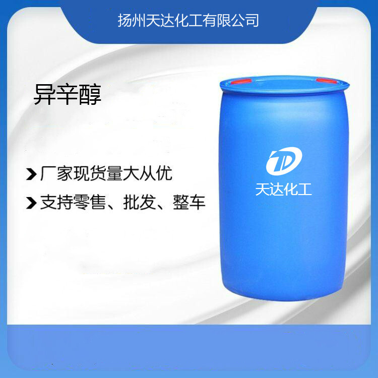 防腐劑 增塑劑 異辛醇 99.9國(guó)標(biāo)