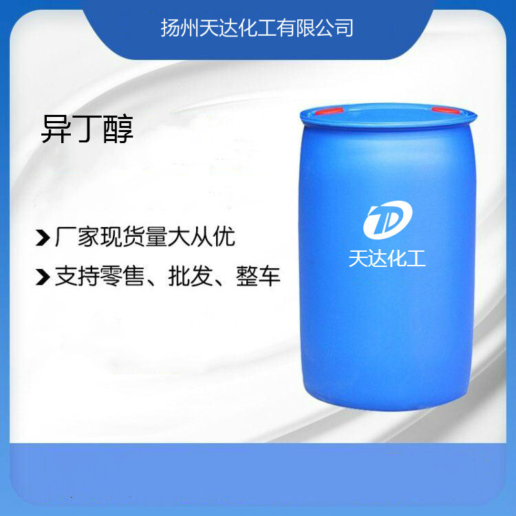 橡膠天然樹脂 工業(yè)級(jí) 異丁醇99.9含量