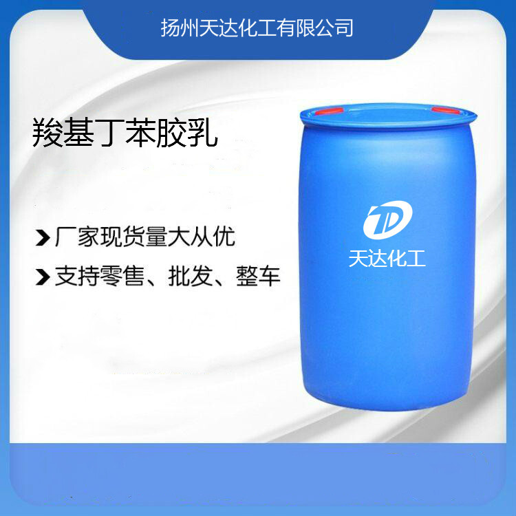 人造草坪專用 羧基丁苯膠乳